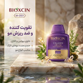 شامپو تقویت کننده و ضد ریزش مو بیوکسین مدل sh-2021 حجم 300 میلیلیتر، حاوی بیوتین و کلاژن، مناسب انواع مو، تقویت ساختار موهای نازک و ضعیف، بدون پارابن و مواد حساسیتزا