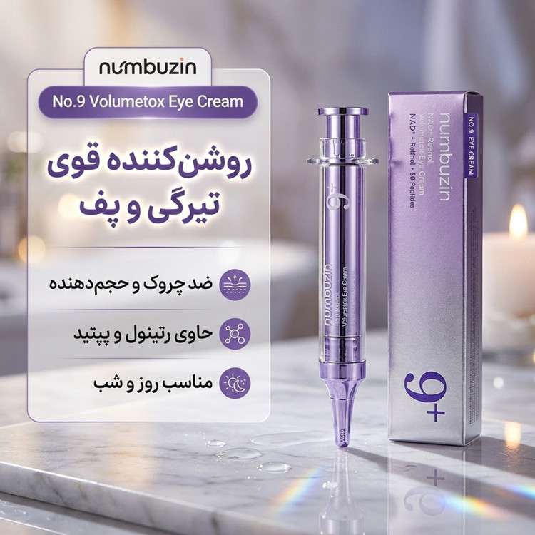 کرم دور چشم روز و شب نامبوزین مدل volumetox حجم 10 میلی لیتر