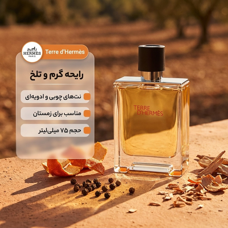 پرفیوم مردانه هرمس مدل Terre dHermes حجم 75 میلی لیتر