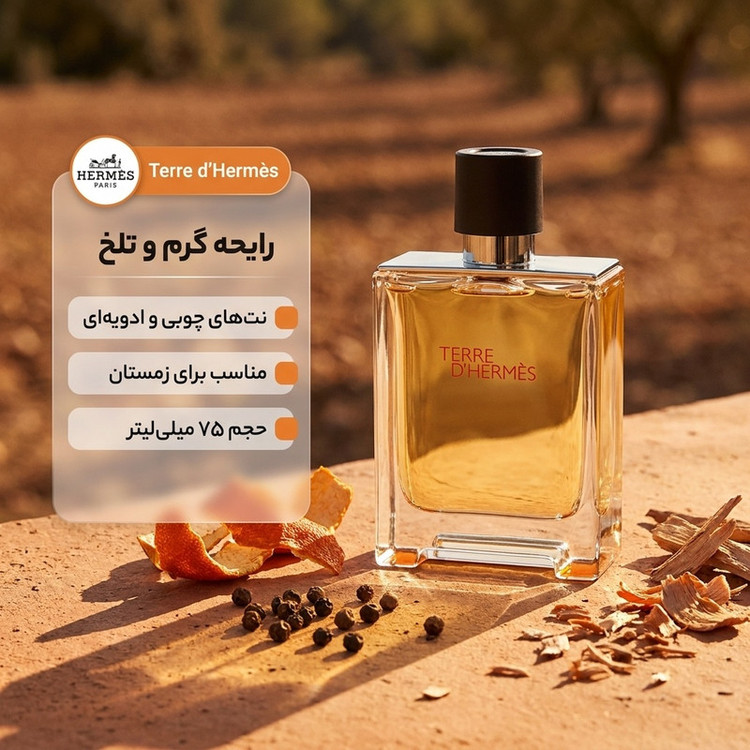 پرفیوم مردانه هرمس مدل Terre dHermes حجم 75 میلی لیتر