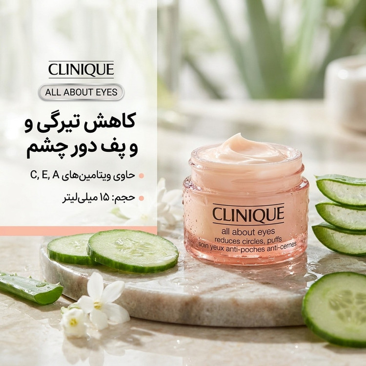 کرم دور چشم کلینیک مدل ALL ABOUT حجم 15 میلی لیتر
