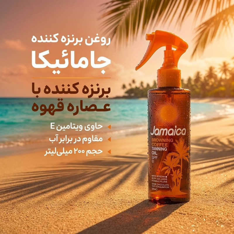 روغن برنزه کننده جامائیکا مدل قهوه 200 میلیلیتر، دارای SPF UVA و UVB، مقاوم در برابر آب و رطوبت و حاوی ویتامین E برای افزایش درخشش شکلاتی پوست