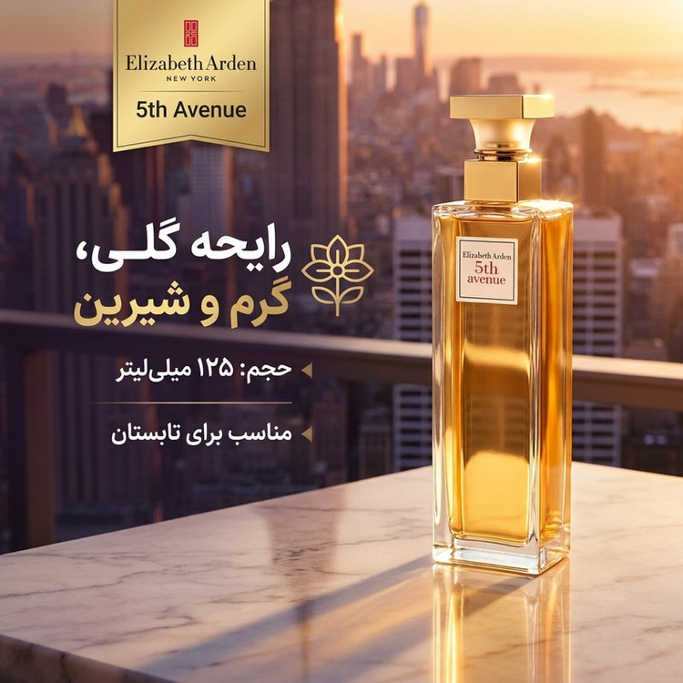 ادو پرفیوم زنانه الیزابت آردن 5th Avenuen حجم 125ml